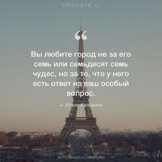 Фотографии от Unsplash цитата: Итало Кальвино.