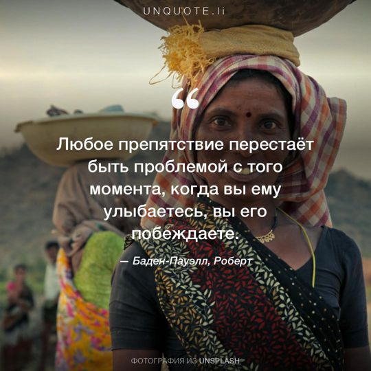 Фотографии от Unsplash цитата: Баден-Пауэлл, Роберт.