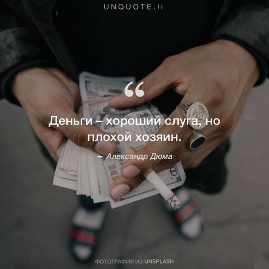 Фотографии от Unsplash цитата: Александр Дюма.