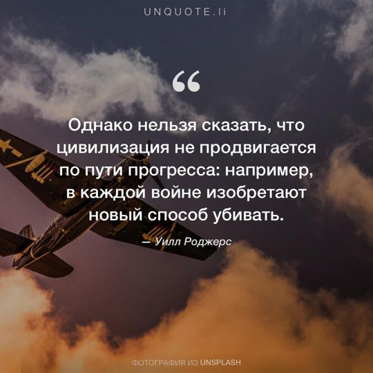 Фотографии от Unsplash цитата: Уилл Роджерс.