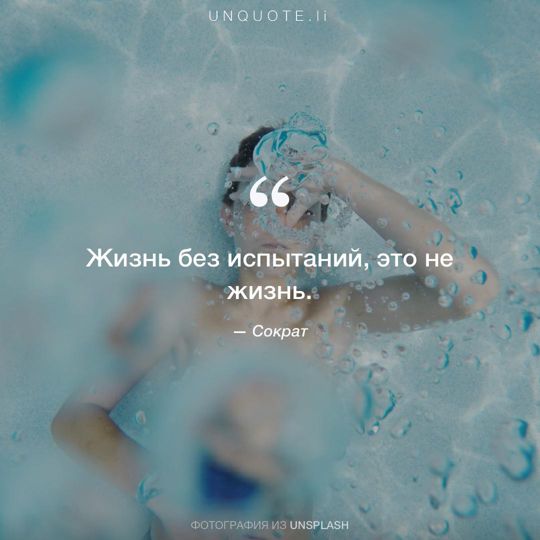 Фотографии от Unsplash цитата: Сократ.