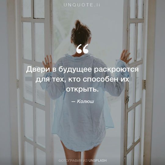 Фотографии от Unsplash цитата: Колюш.