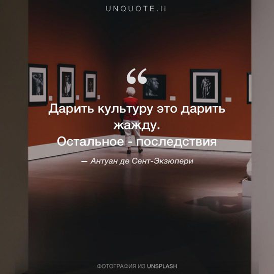 Фотографии от Unsplash цитата: Антуан де Сент-Экзюпери.