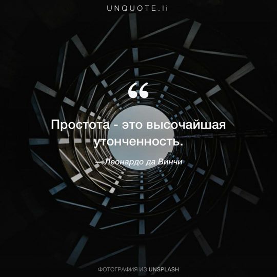 Фотографии от Unsplash цитата: Леонардо да Винчи.