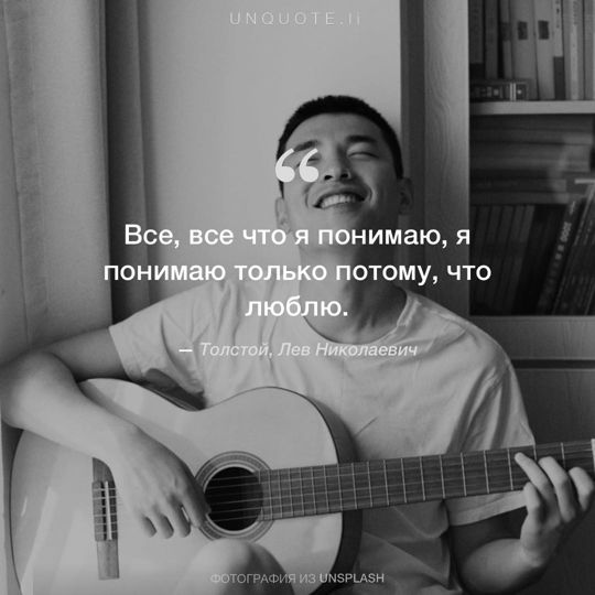 Фотографии от Unsplash цитата: Толстой, Лев Николаевич.