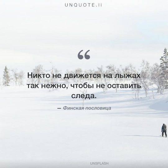 Фотографии от Unsplash Финская пословица.