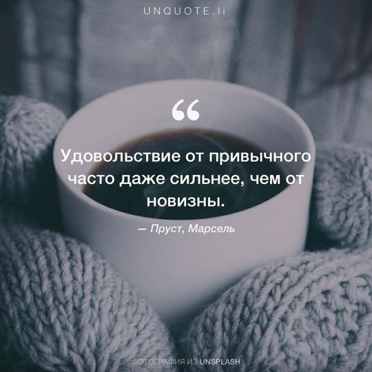 Фотографии от Unsplash цитата: Пруст, Марсель.