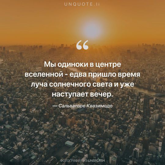 Фотографии от Unsplash цитата: Сальваторе Квазимодо.