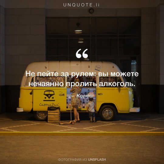 Фотографии от Unsplash цитата: Колюш.