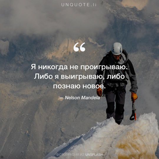 Фотографии от Unsplash цитата: Нельсон Мандела.