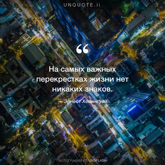 Фотографии от Unsplash цитата: Эрнест Хемингуэй.