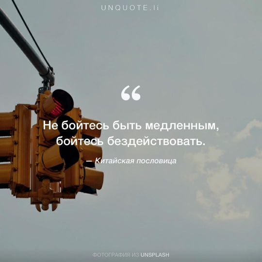 Фотографии от Unsplash Китайская пословица.