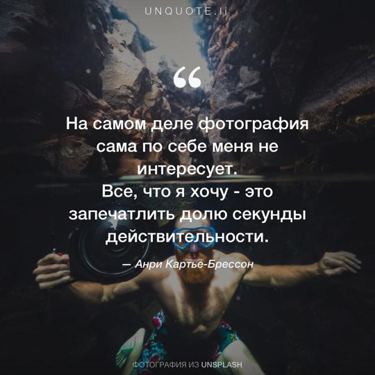 Фотографии от Unsplash цитата: Анри Картье-Брессон.