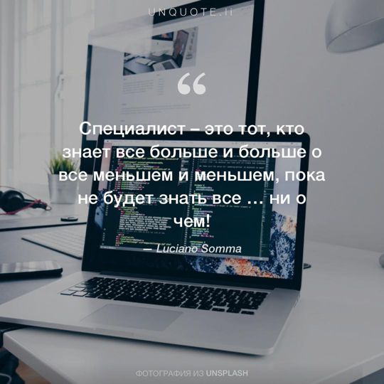 Фотографии от Unsplash цитата: Luciano Somma.