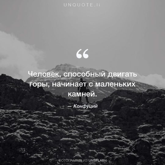 Фотографии от Unsplash цитата: Конфуций.