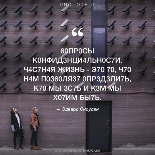 Фотографии от Unsplash цитата: Эдвард Сноуден.