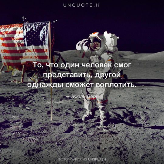 Фотографии от Unsplash цитата: Жюль Верн.