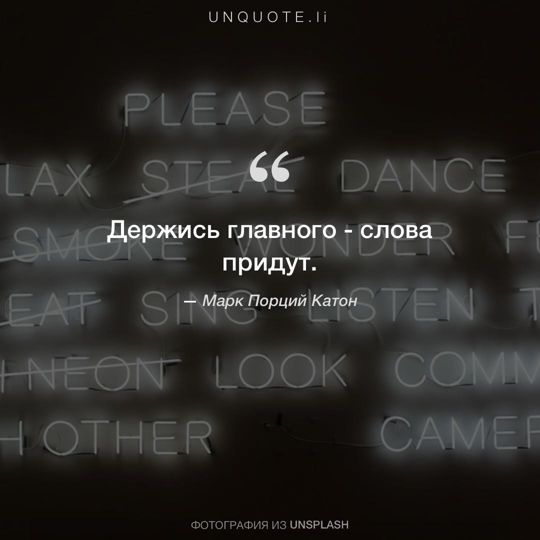 Фотографии от Unsplash цитата: Марк Порций Катон.