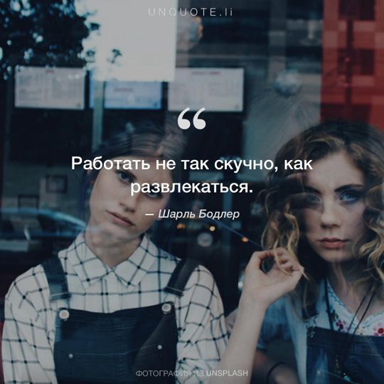 Фотографии от Unsplash цитата: Шарль Бодлер.