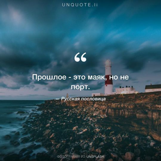 Фотографии от Unsplash Русская пословица.