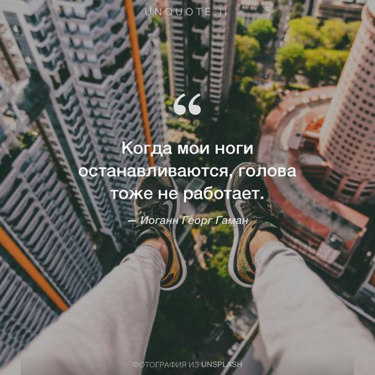 Фотографии от Unsplash цитата: Иоганн Георг Гаман.