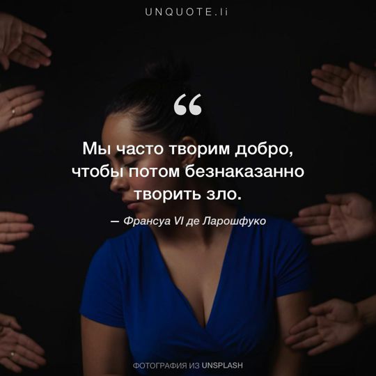 Фотографии от Unsplash цитата: Франсуа VI де Ларошфуко.