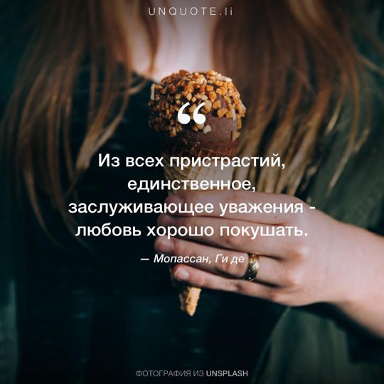 Фотографии от Unsplash цитата: Мопассан, Ги де.