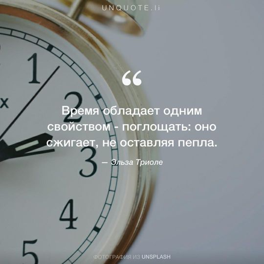 Фотографии от Unsplash цитата: Эльза Триоле.