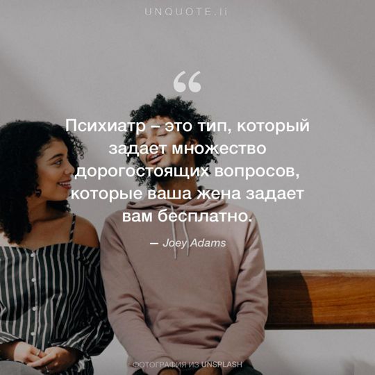 Фотографии от Unsplash цитата: Joey Adams.