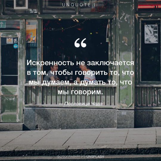 Фотографии от Unsplash Пословица Чада.