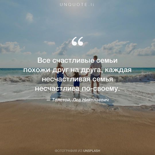 Фотографии от Unsplash цитата: Толстой, Лев Николаевич.