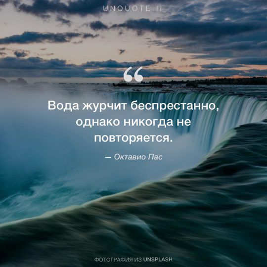 Фотографии от Unsplash цитата: Октавио Пас.