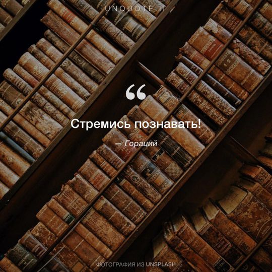 Фотографии от Unsplash цитата: Гораций.
