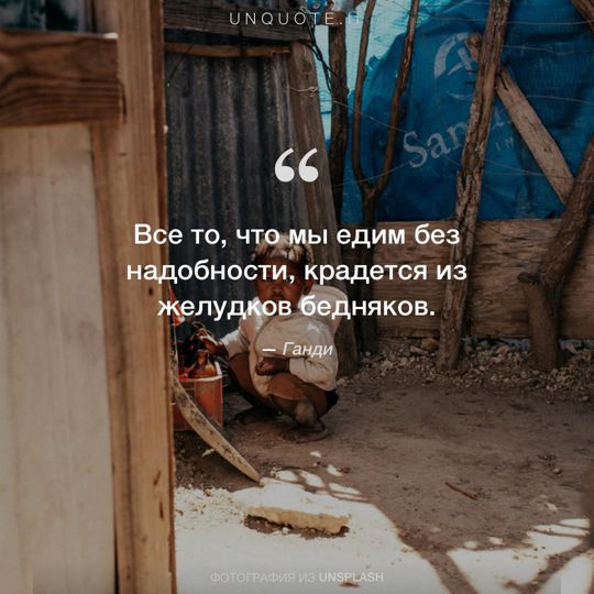 Фотографии от Unsplash цитата: Ганди.
