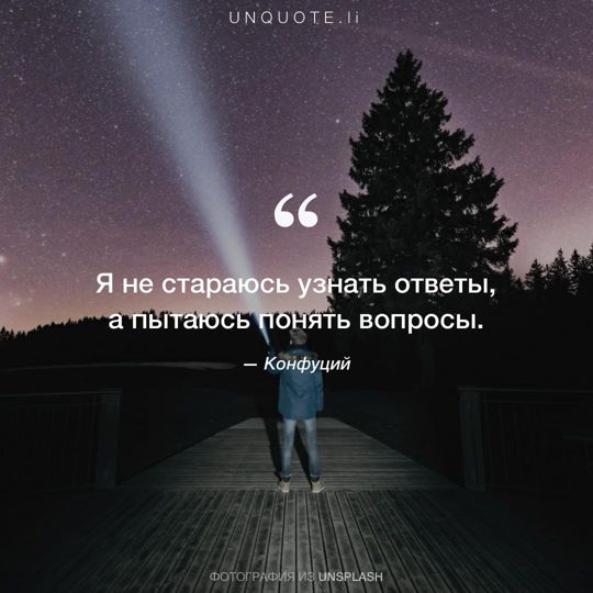 Фотографии от Unsplash цитата: Конфуций.