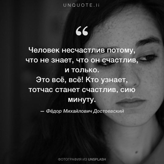 Фотографии от Unsplash цитата: Фёдор Михайлович Достоевский.