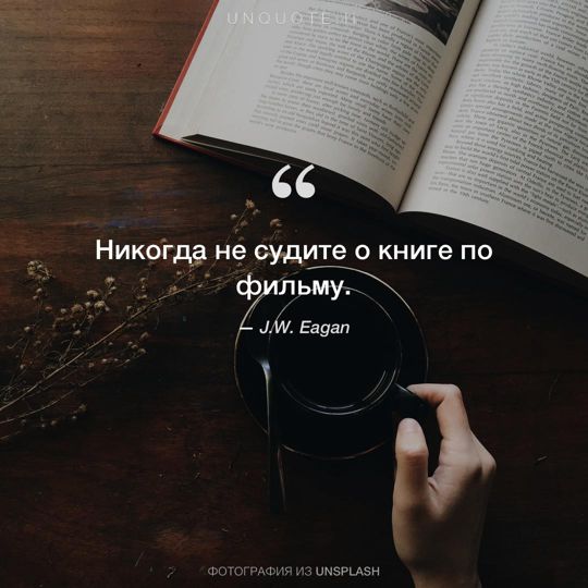 Фотографии от Unsplash цитата: J.W. Eagan.
