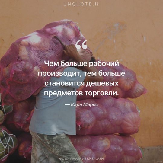 Фотографии от Unsplash цитата: Карл Маркс.