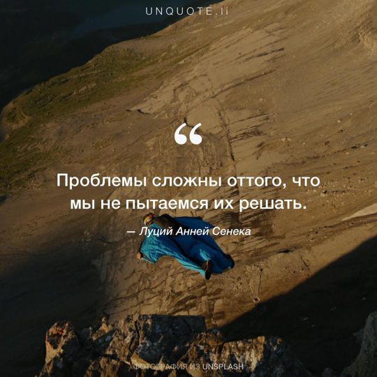 Фотографии от Unsplash цитата: Луций Анней Сенека.